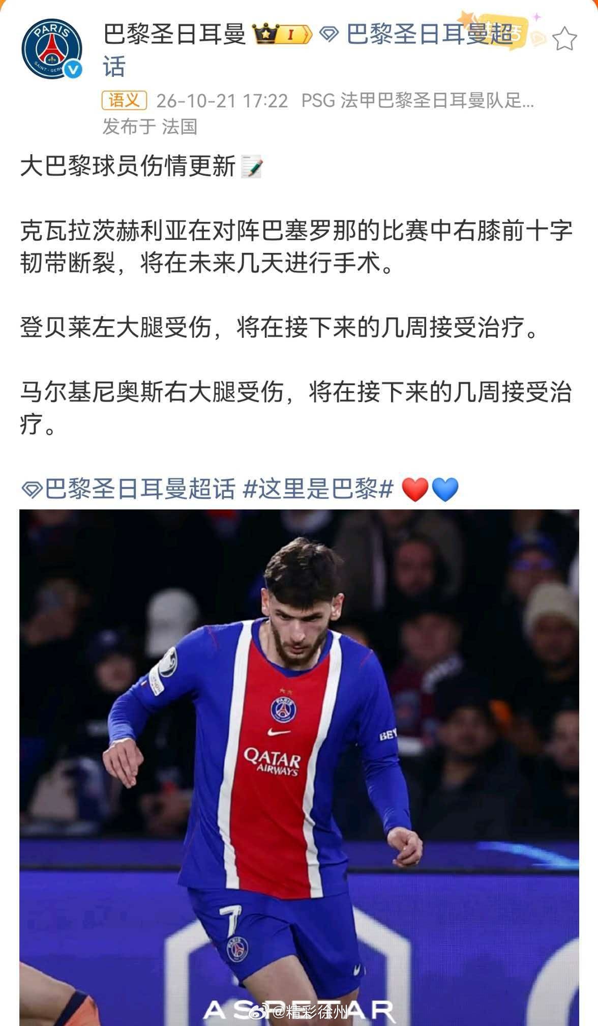 巴黎圣日耳曼回应登贝莱左大腿受伤大巴黎球员伤情更新📝克瓦拉茨赫利亚在对阵巴塞罗