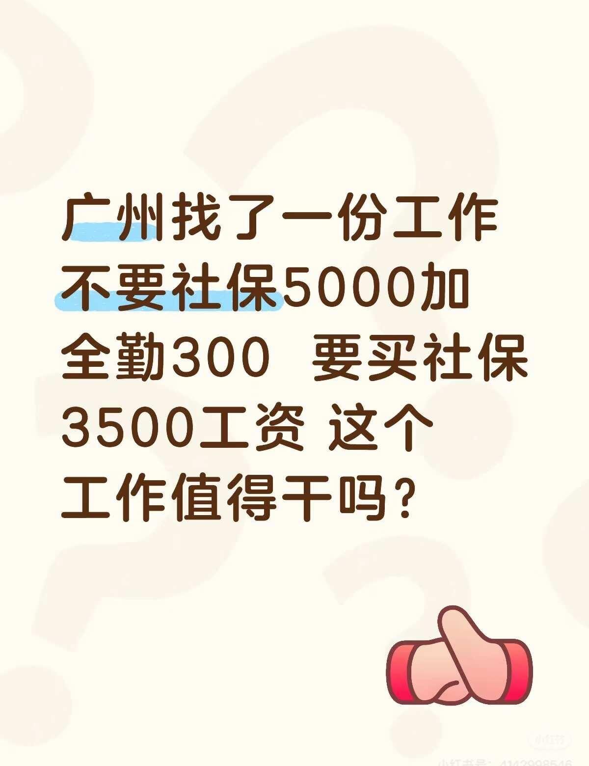 如图
好纠结啊 不知道要不要干  这份工作  求助 广州 广州求职 广州招聘 不