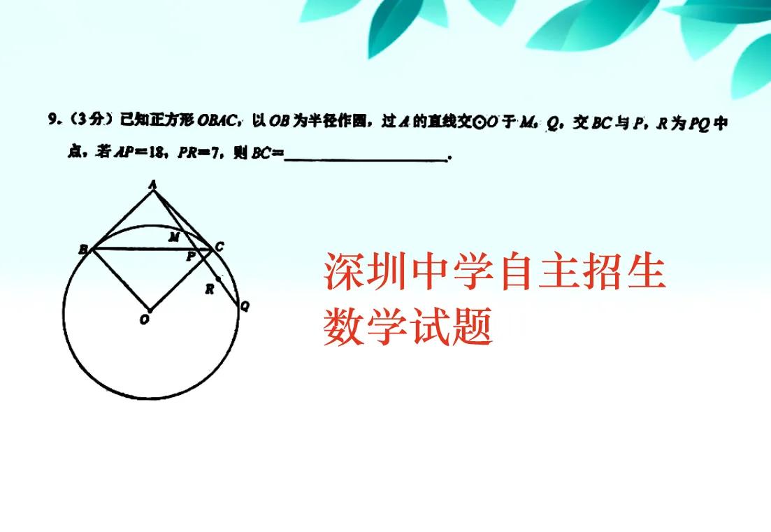 来挑战一下广东省深圳中学自主招生数学试题！这是一道正方形和圆的填空题，大家有什么