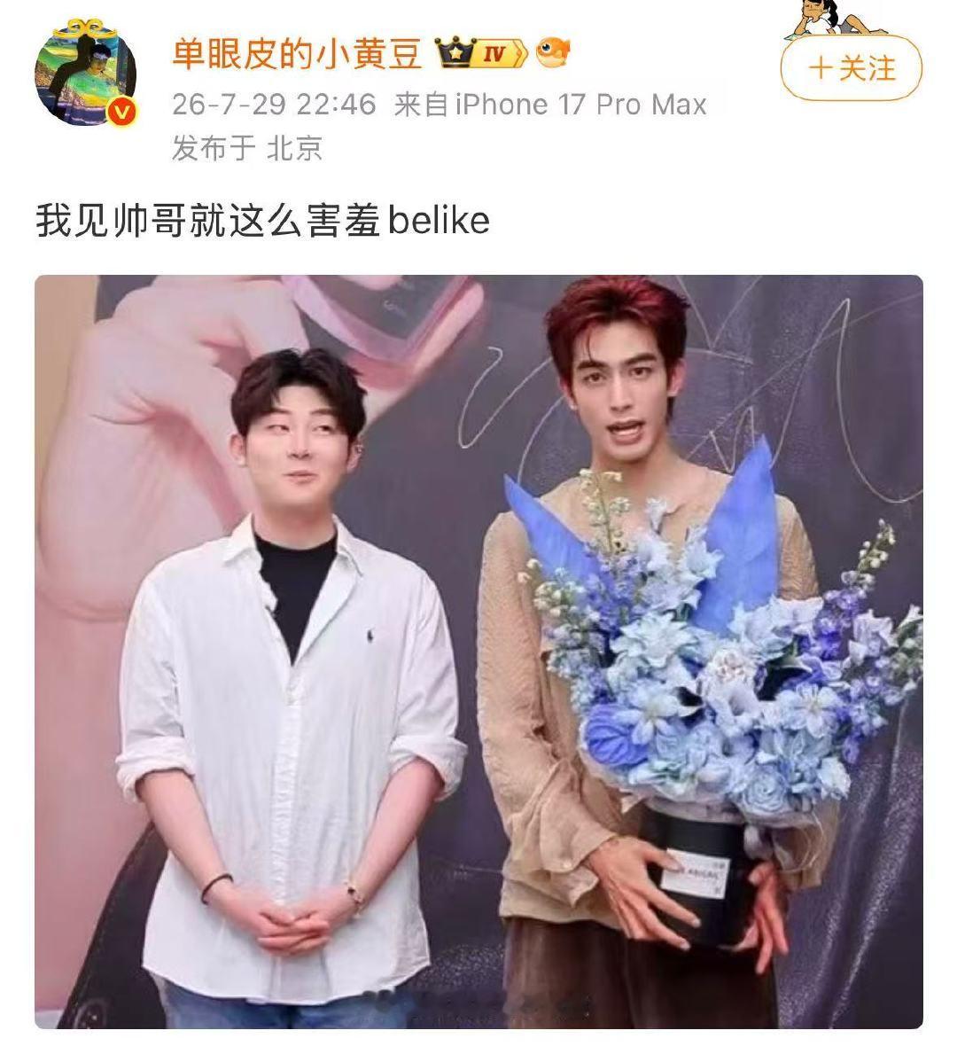 小黄豆见宋威龙害羞了小黄豆我见宋威龙belike我见宋威龙就酱 