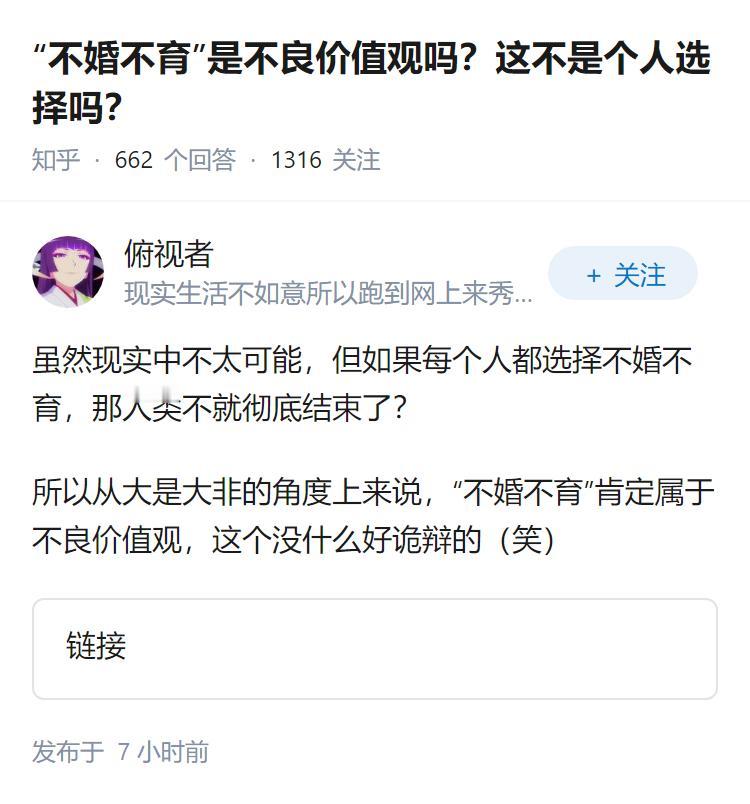 “不婚不育”是不良价值观吗？这不是个人选择吗？