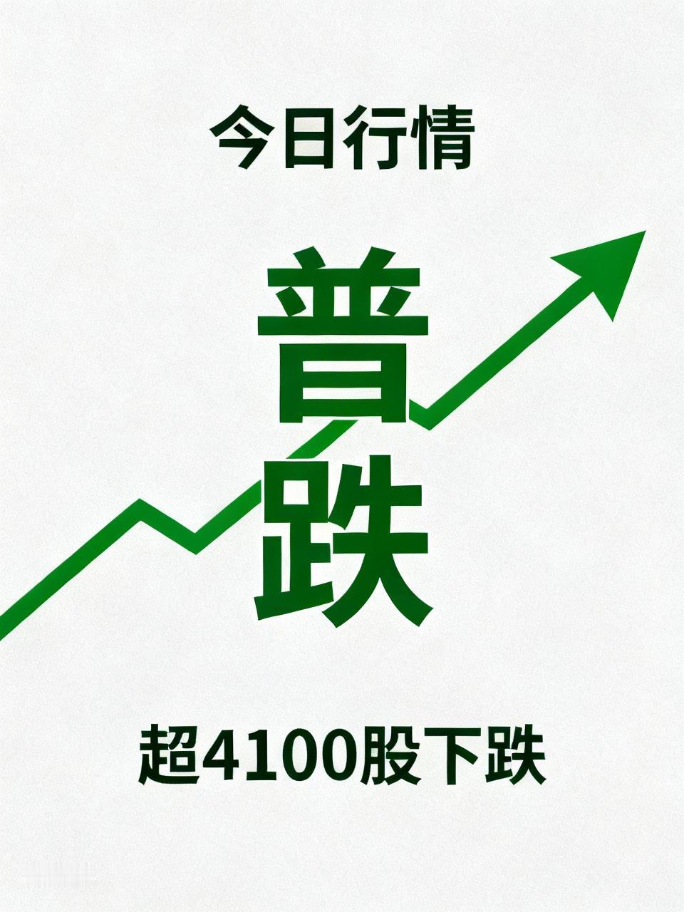 今日行情十分不对劲！个股又是普跌绿油油，超4100股下跌，这样普跌下去大家真要亏