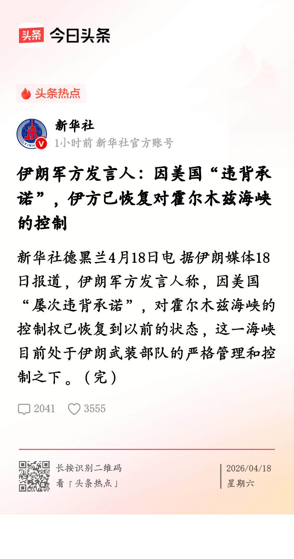 伊朗再度全面管控霍尔木兹海峡
       伊朗武装部队发言人于4月18日称，由
