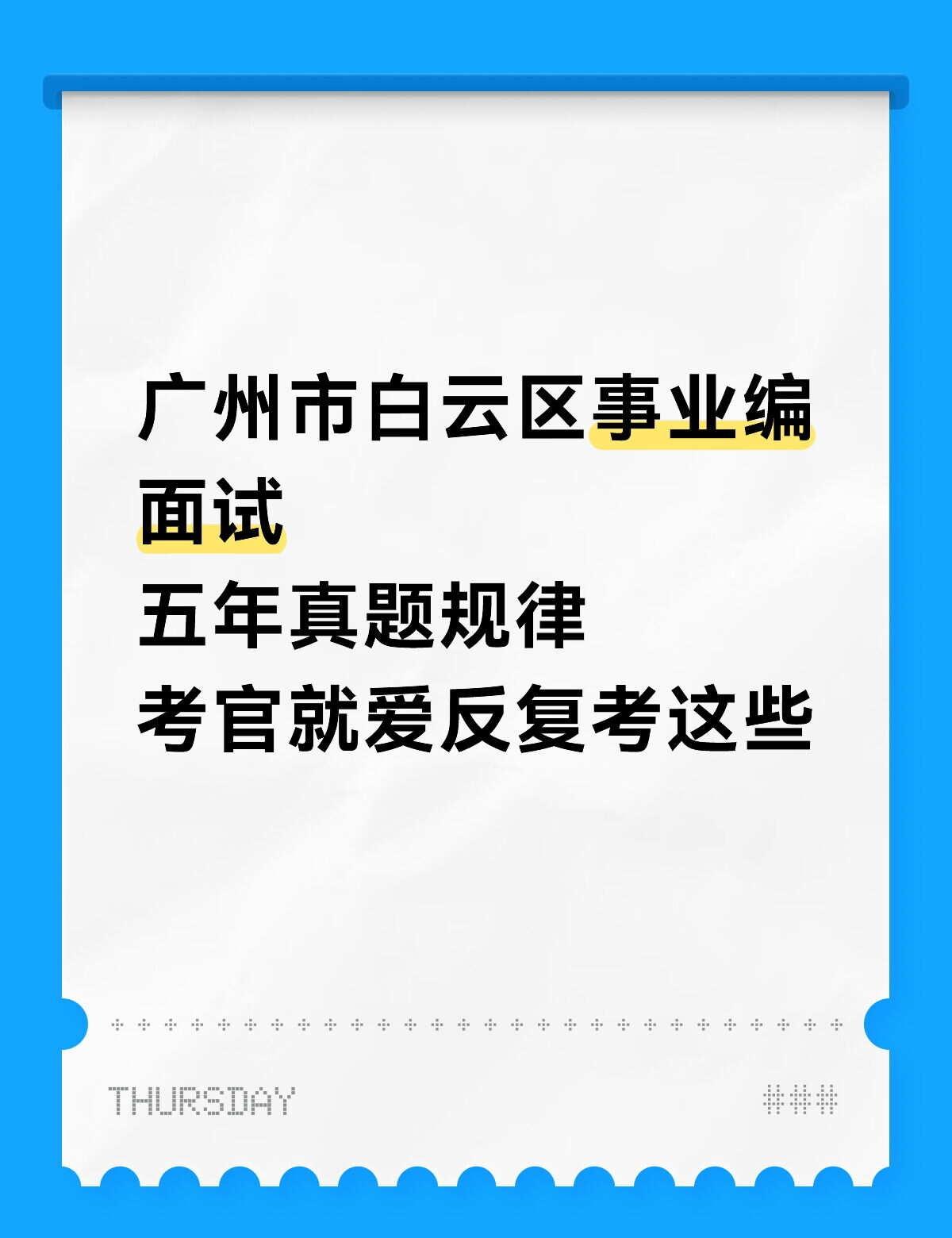 📚5年真题在手，广州白云区事业编面试稳了！
考编人冲啊！这份2020-2024