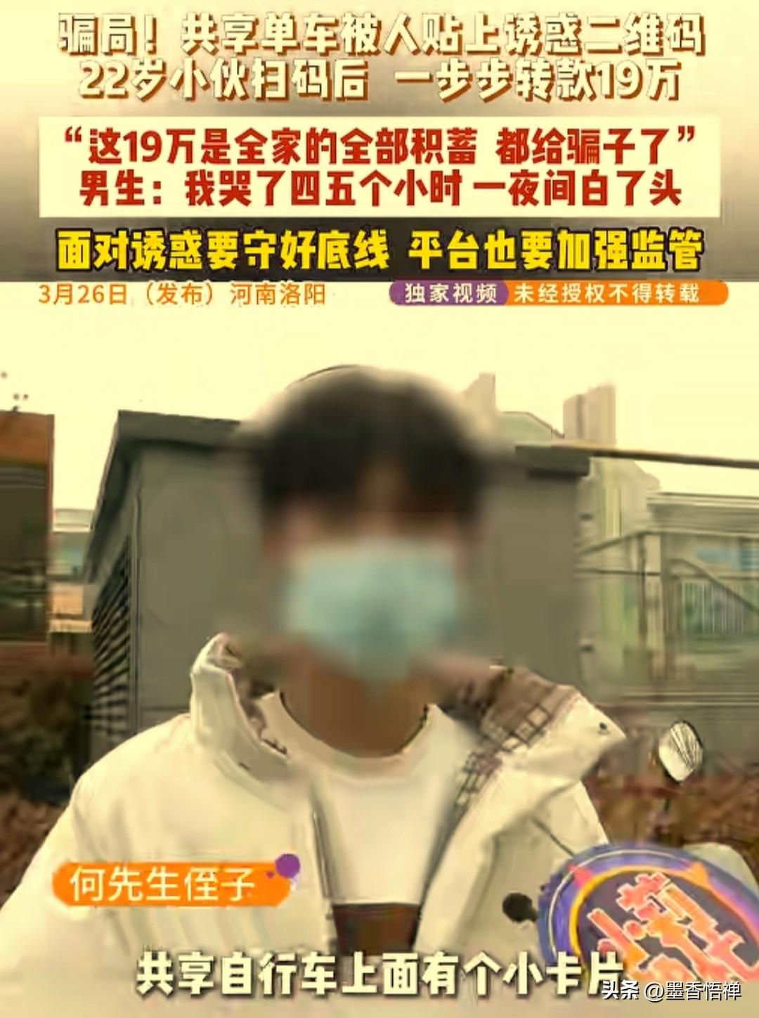 小伙扫共享单车小卡片，被骗走全家18.9万积蓄，这种二维码千万别扫
 
河南洛阳