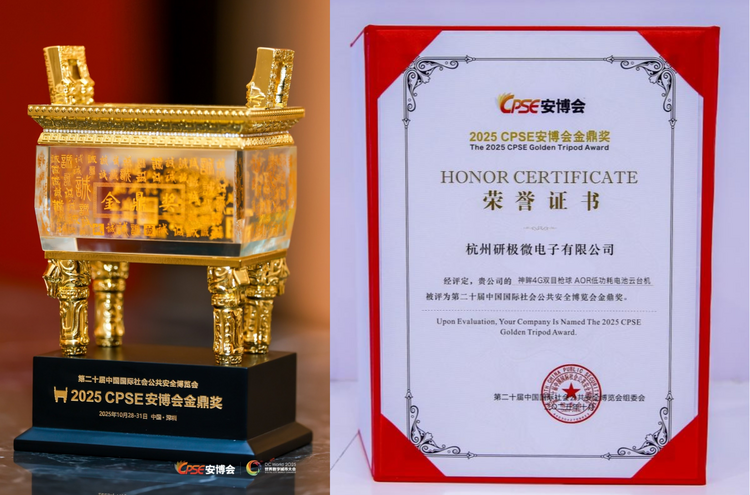 神眸双目枪球AOR电池云台机斩获安博会「金鼎奖」，以研极芯芯片创新监控新格局