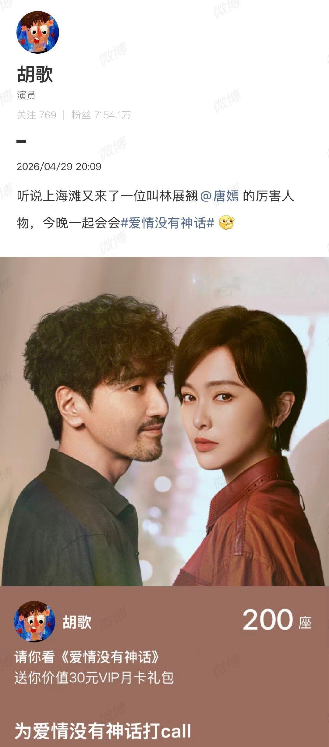 【唐嫣回复胡歌】唐嫣叫胡歌宝总4月29日，包场新剧并发文打call：“听说上海滩