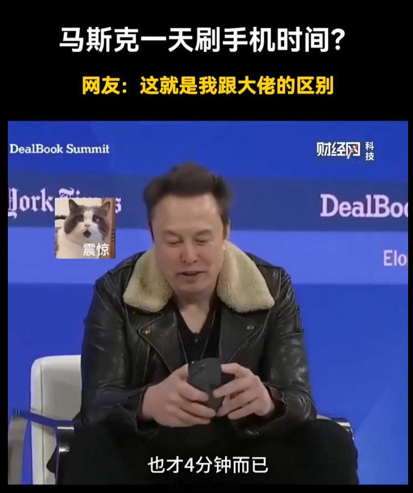 马斯克一天刷4分钟手机，哥们你玩多久？ 