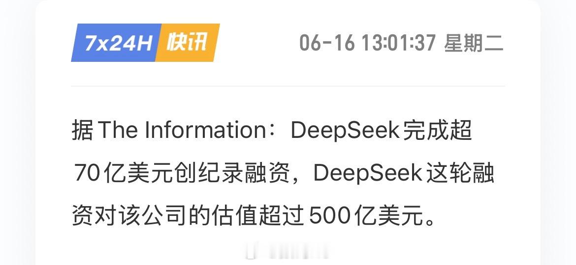 中国AI行业单笔融资纪录诞生：消息显示DeepSeek完成超70亿美元融资，腾讯