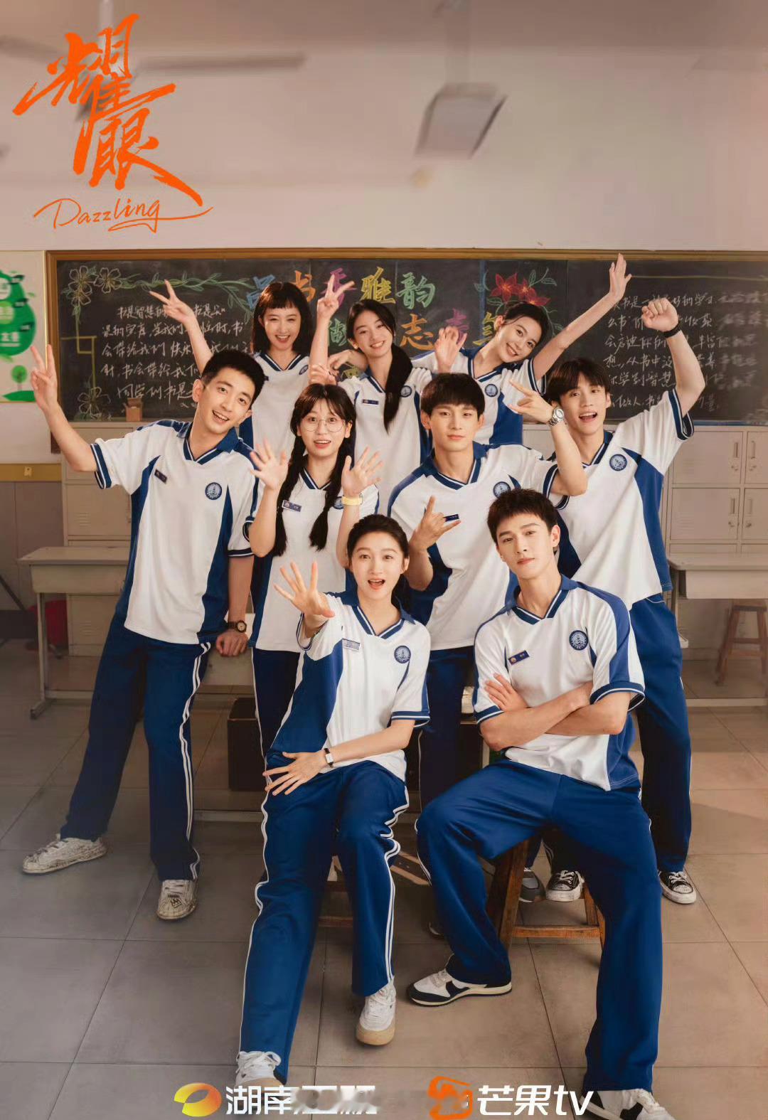 关晓彤 李昀锐《耀眼》最新海报真好看[开学季] ​​​