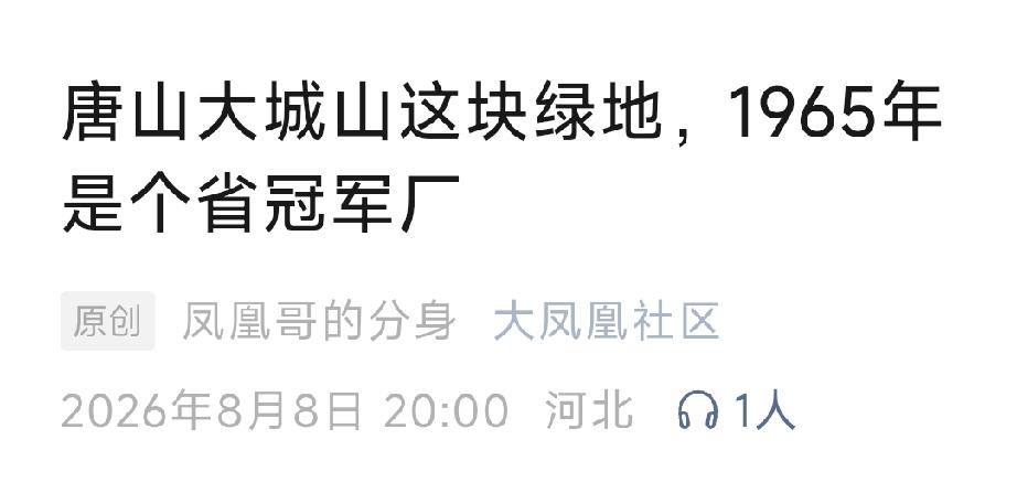 唐山大城山这块绿地，1965年是个省冠军厂。详情见下面图片所示。（来源：原创  