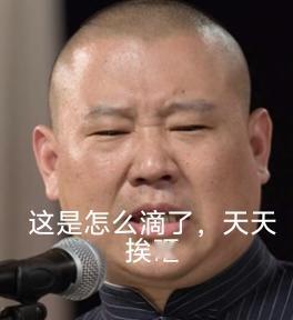 真的黑白颠倒了
郭德纲带领德云社凭实力站住了脚，自己挣钱养活自己，据说每年上税都