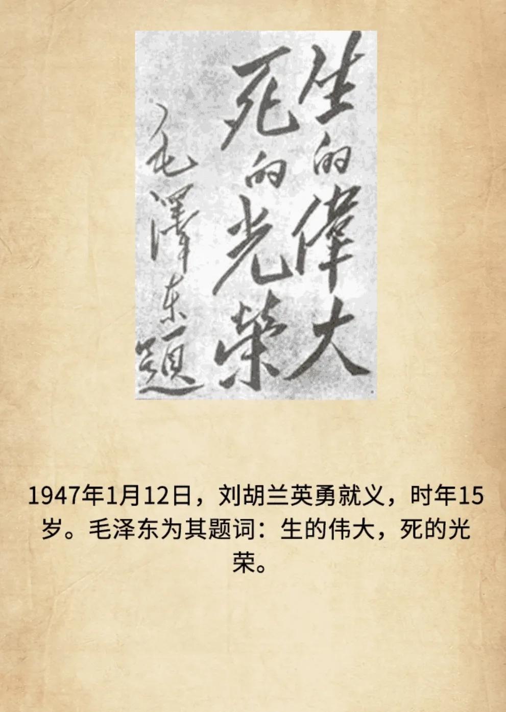 历史上的今天：1947年1月12日，刘胡兰英勇就义，时年15岁。毛泽东为其题词：