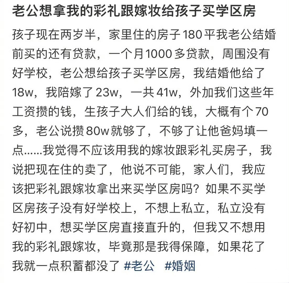 老公想拿我的彩礼跟嫁妆给孩子买学区房 ​​​