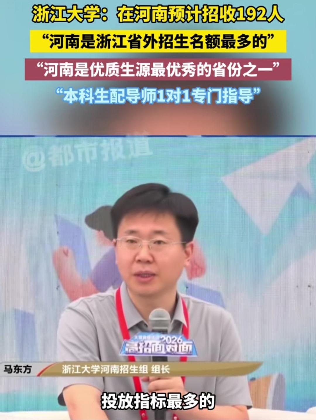 浙江大学预计在河南招192人，成浙江以外招生最多的省份，还会给本科生配一对一导师