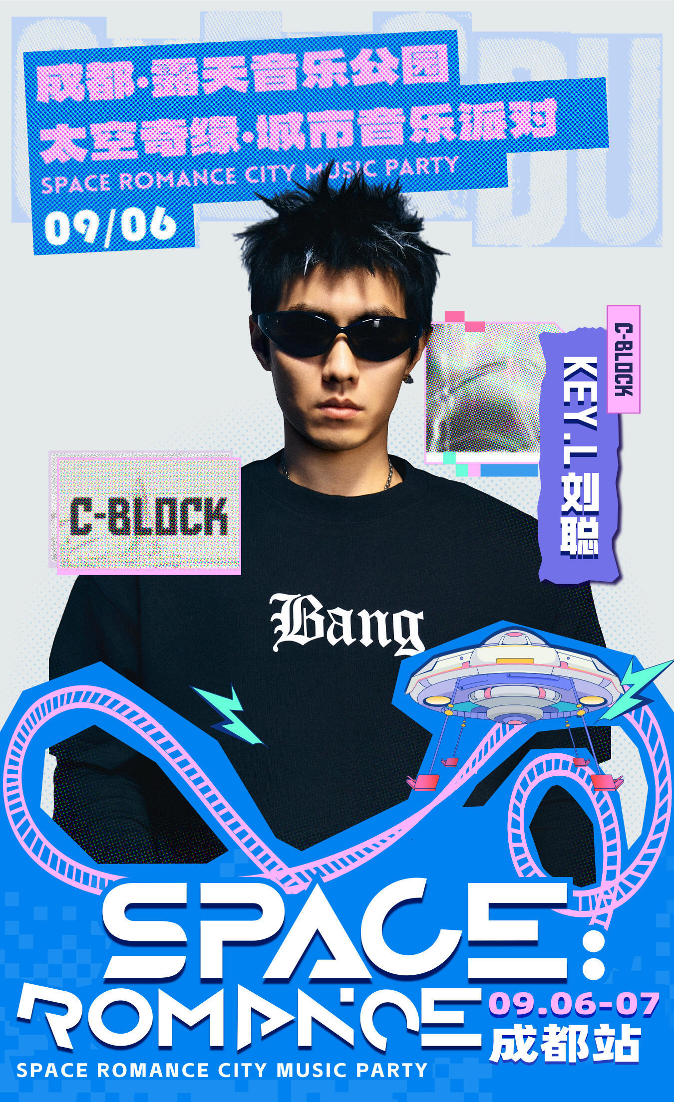 成都音乐节全说唱阵容 成都太空奇缘音乐嘉年华全说唱阵容太炸了 5.2-5.3露天