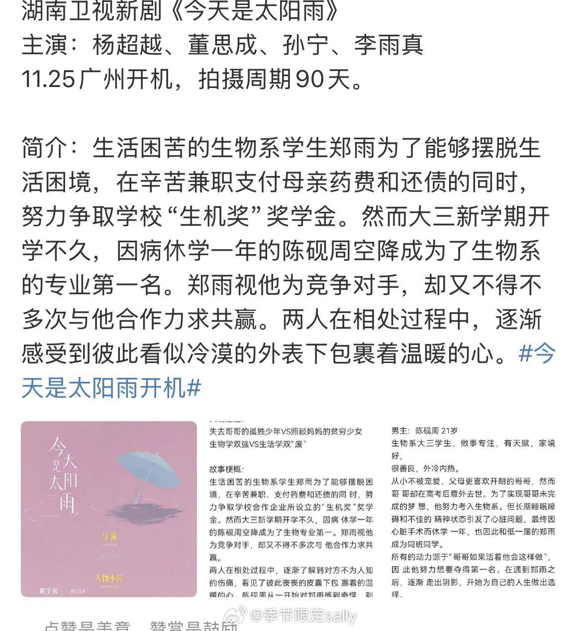 湖南卫视新剧《今天是太阳雨》主演：杨超越、董思成、孙宁、李雨真11.25广州开机