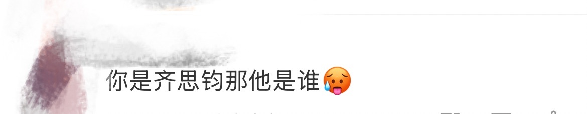 你是齐思钧那他是谁 小齐这身黑色皮衣也太太太帅了吧🖤 你是齐思钧那他是谁！！平