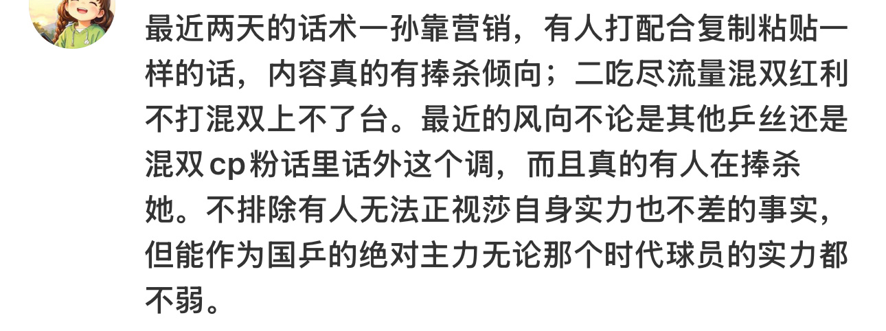 最近一段时间 水菌攻击莎莎非常疯狂现在最新的话术是莎莎的“荣华富贵”都来自于混双