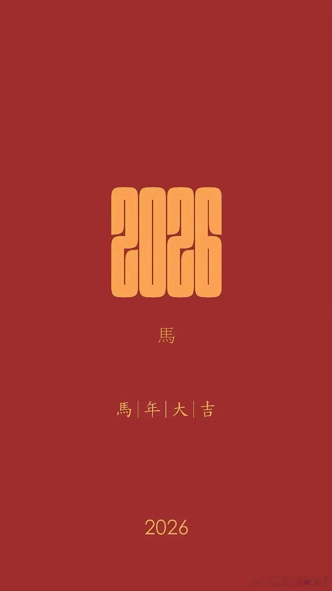 2026元宵快乐！祝大家身体健康。 