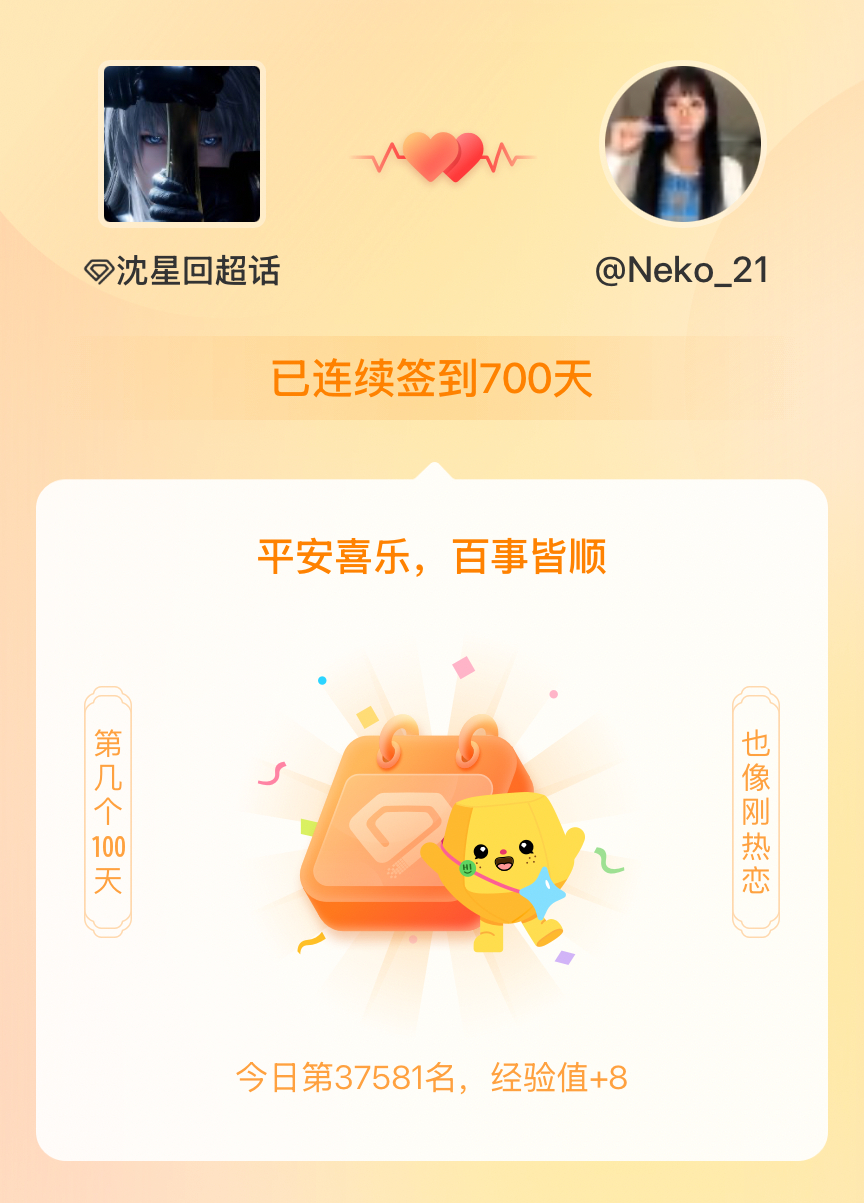 沈星回我在沈星回连续签到700天啦，百看不厌，久处亦欢~ 