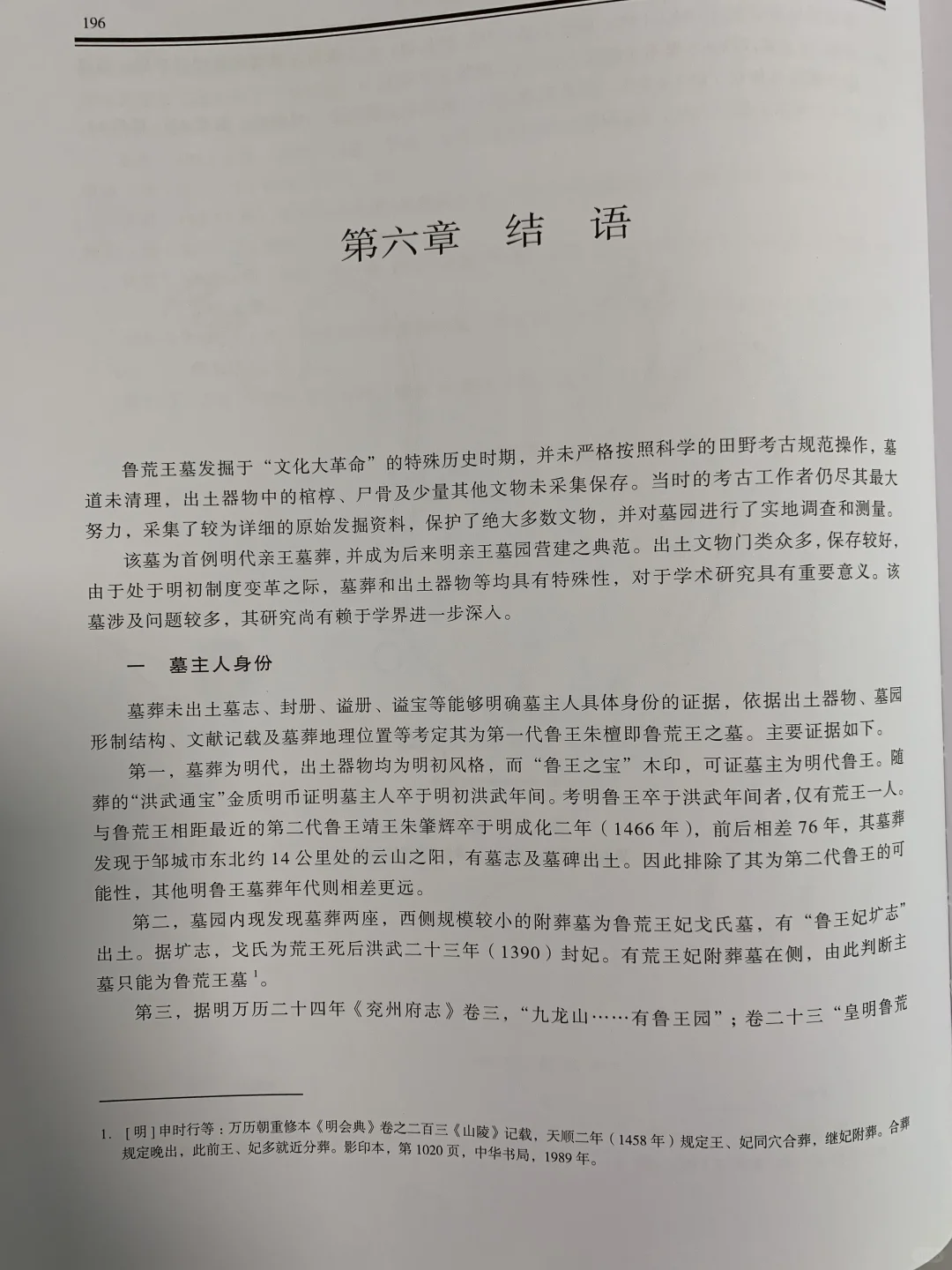 一位明代藩王的考古发掘报告