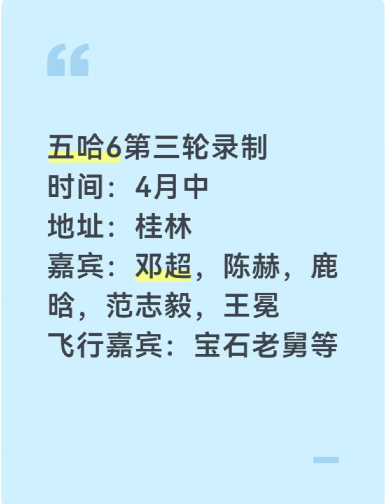 五哈6第三轮录制时间：4月中地址：桂林嘉宾：邓超，陈赫，鹿晗，范志毅，王冕飞行嘉