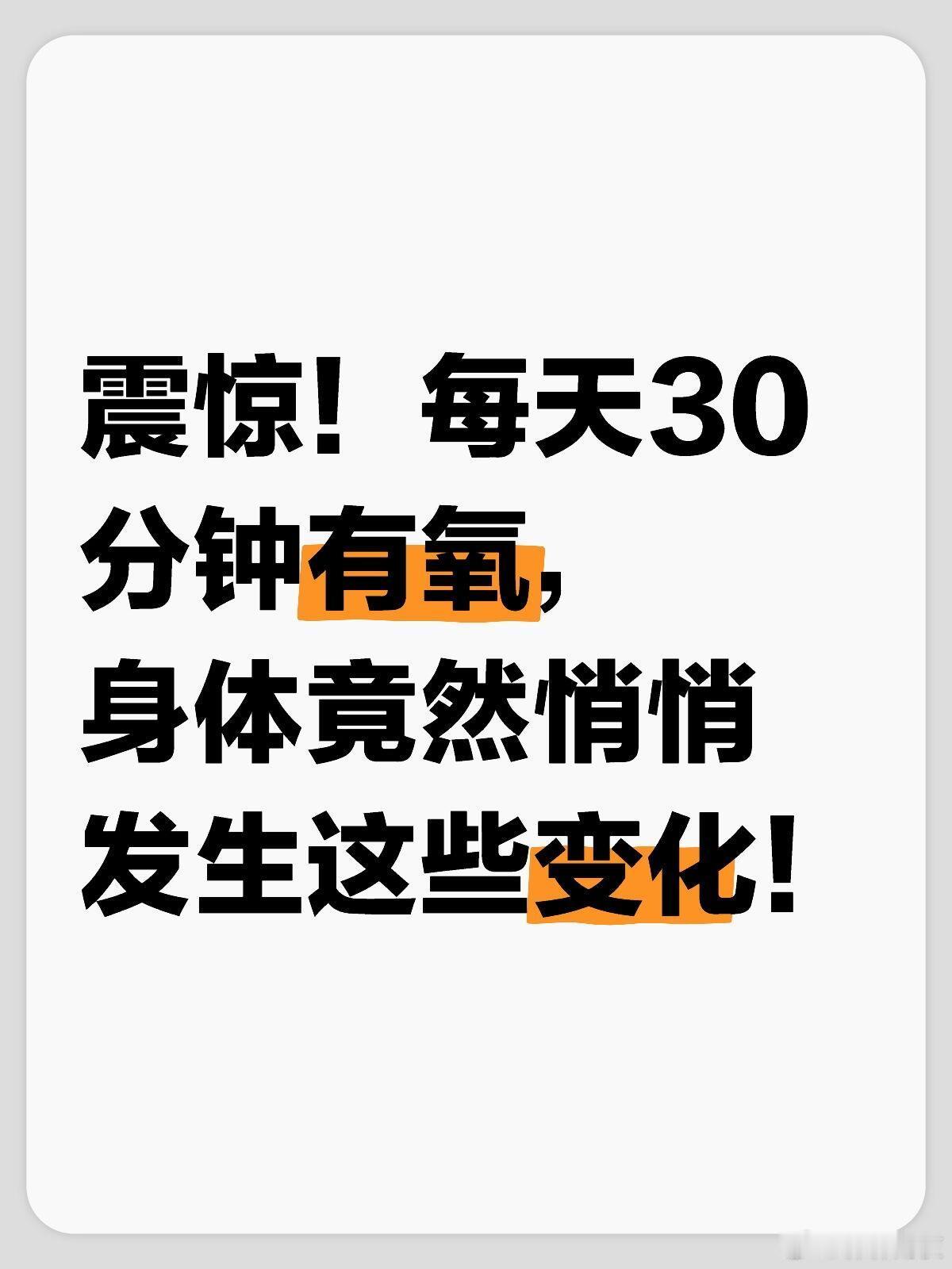 每天30分钟有氧，身体竟然悄悄发生这些变化！今天我要揭秘一个“惊天大秘密”——每