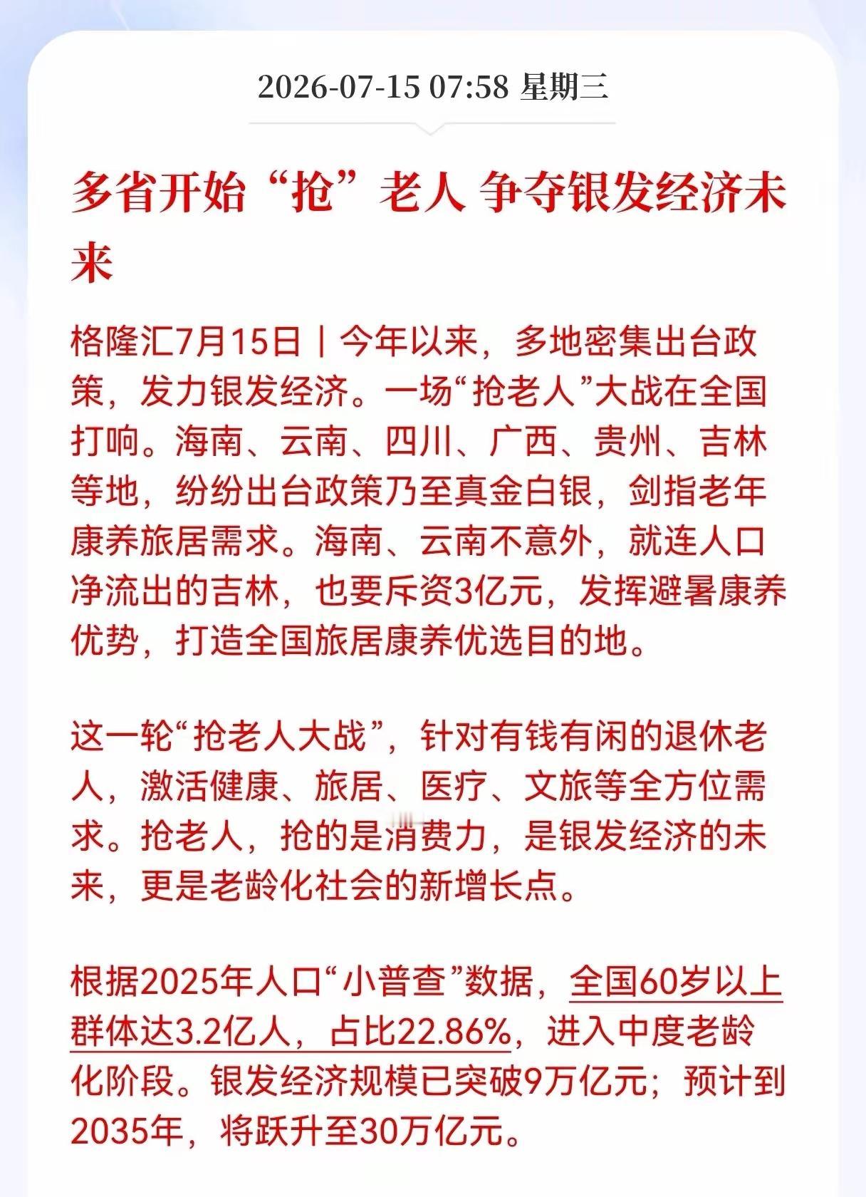 已经有多个省份开始要抢老人争夺银发经济未来，其实，文化经济在中国将成为下一个增长
