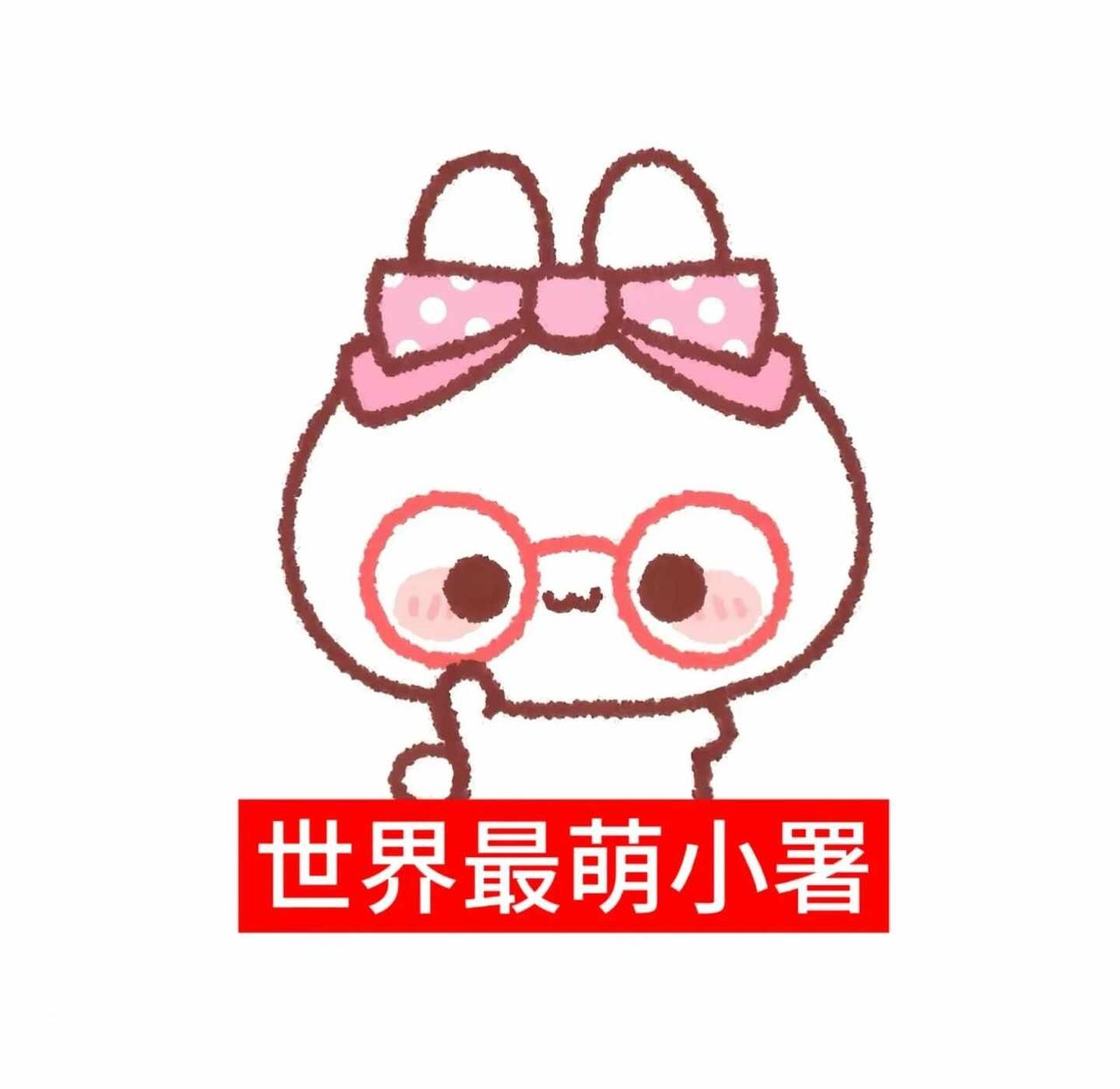 被这小暑萌到了🥺🥺
留署名t 粉福 萌萌哒 署名名片 署名图 可爱的世界 谁