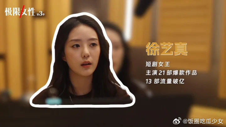 徐艺真下沉口碑徐艺真下沉市场口碑确实还挺广的徐艺真下沉市场口碑徐艺真疑似喊话郭宇