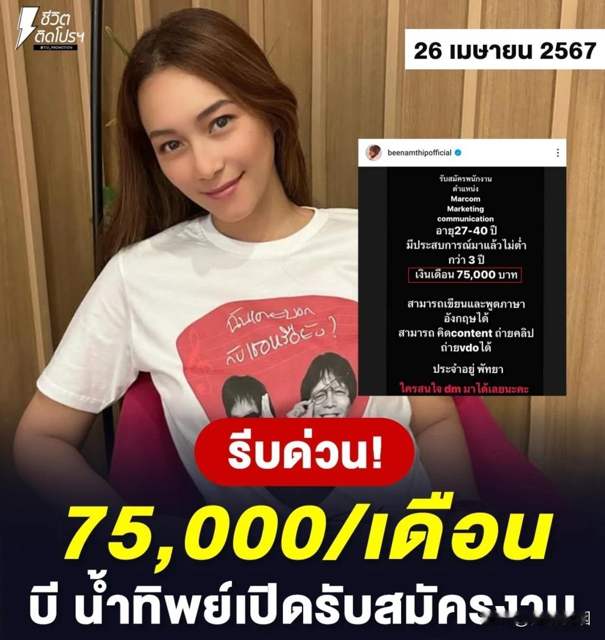 #泰国娱乐# 【给明星打工能赚多少钱？】给明星打工能赚多少钱？Bee前几天公开招