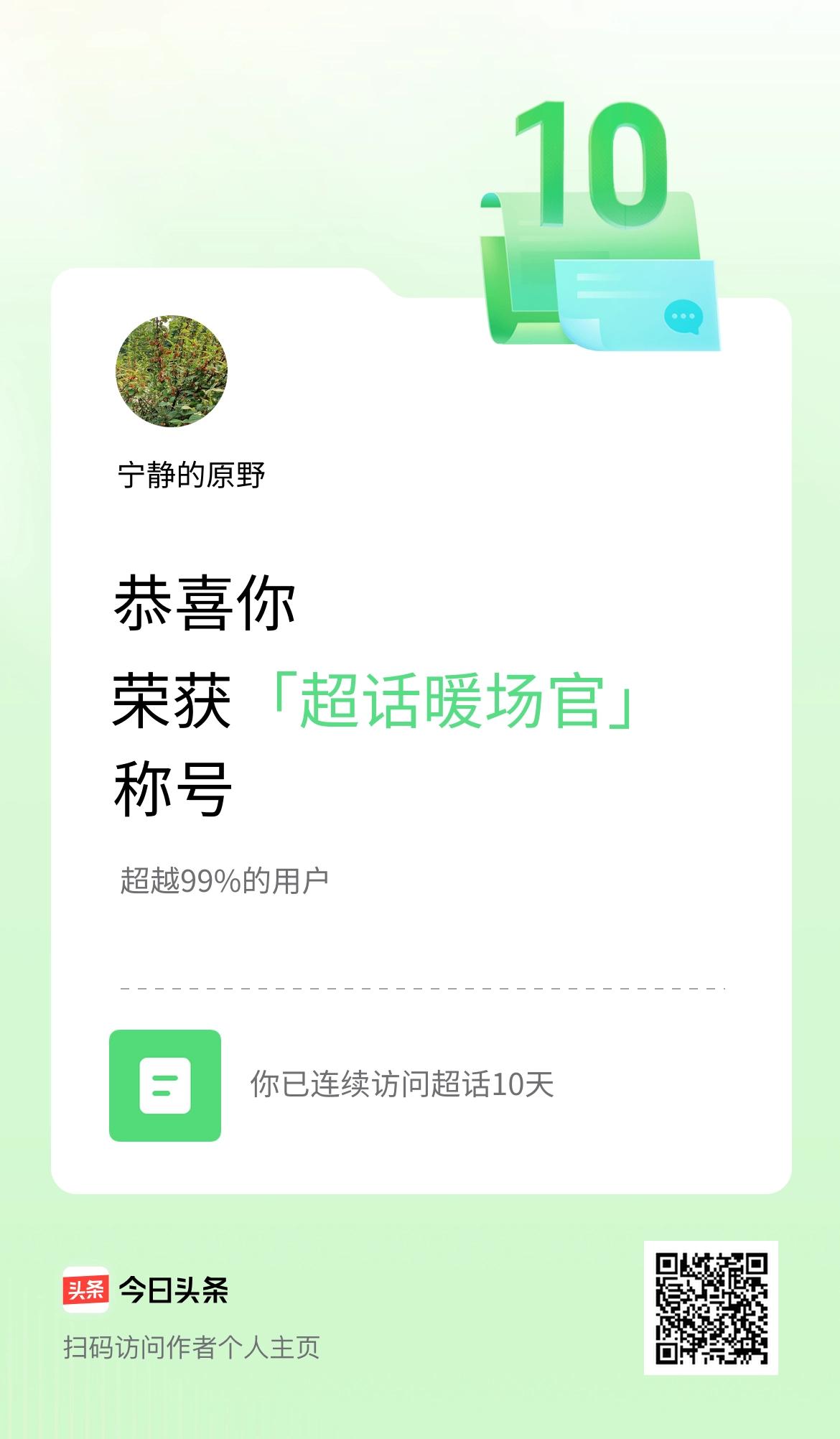 我在头条连续访问超话10天，获得“超话暖场官“称号，你也快来超话看看吧～