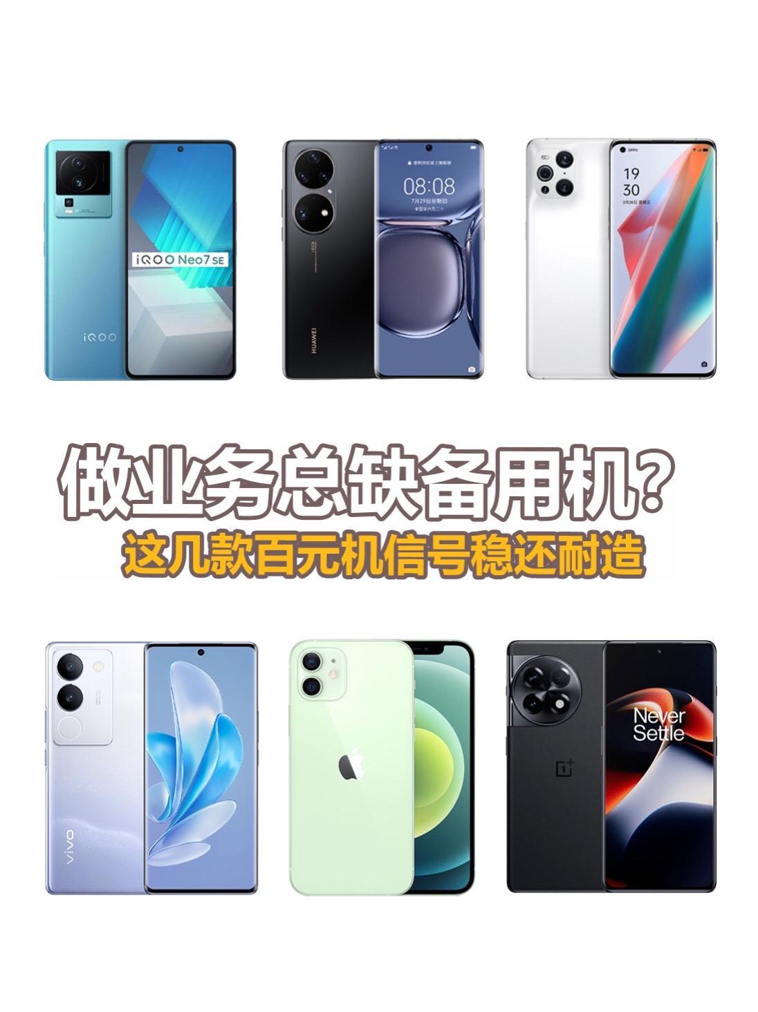 做业务总缺备用机。这几款百元机信号稳还耐造