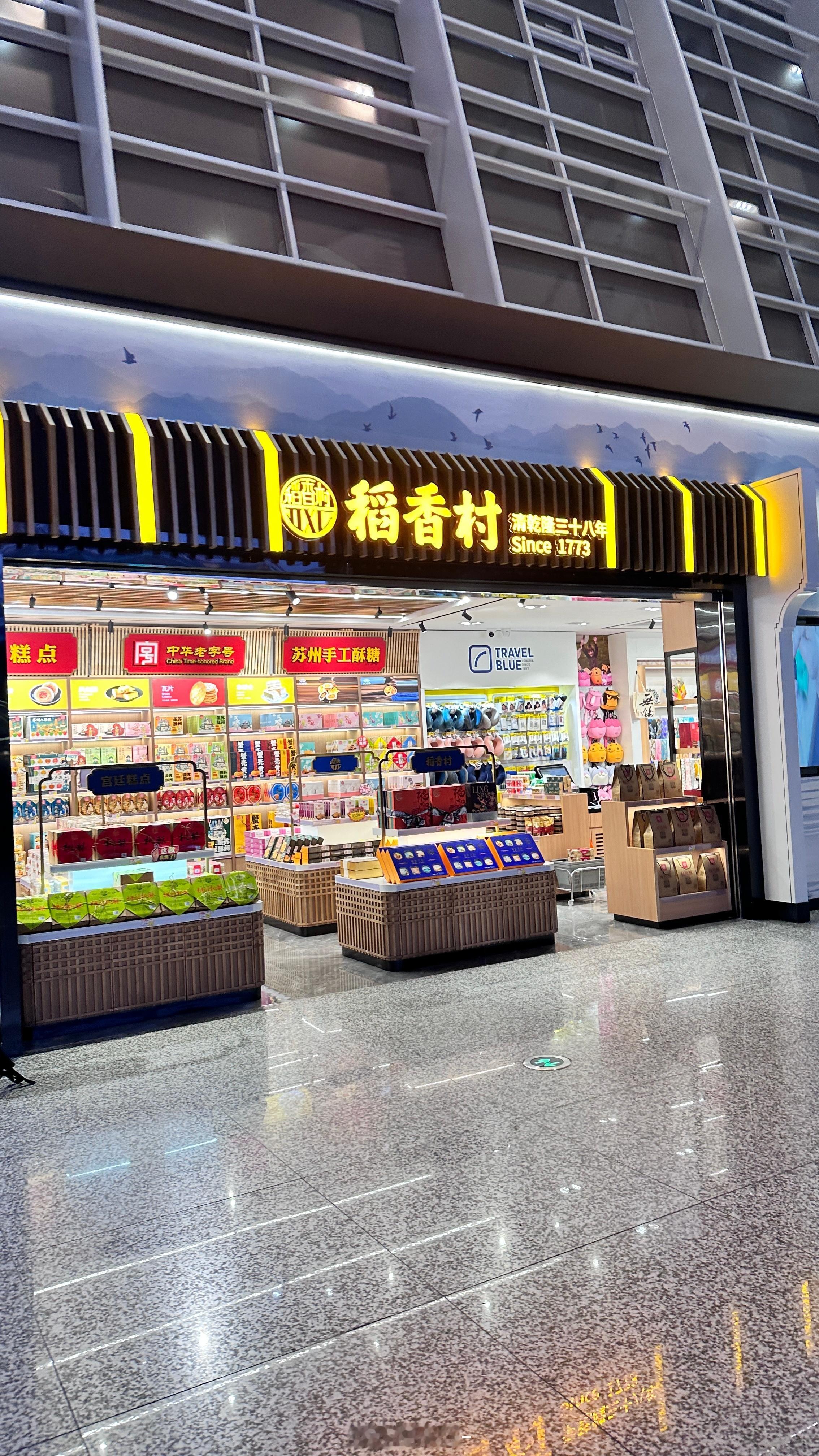 又来无锡这个机场了✈️贼意外一个是江苏的机场怎么卖北京的稻香村？另一个是它居然有