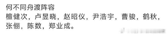 何不同舟渡配角演员阵容何不同舟渡网传演员阵容何不同舟渡网传配角太顶！曹骏、赵昭仪