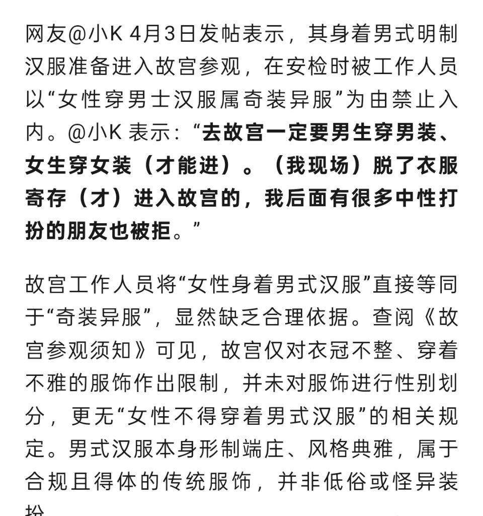 刚看到一篇公众号文↓


这什么鬼？女生不能穿男装进故宫？
按照这个思路，那现在