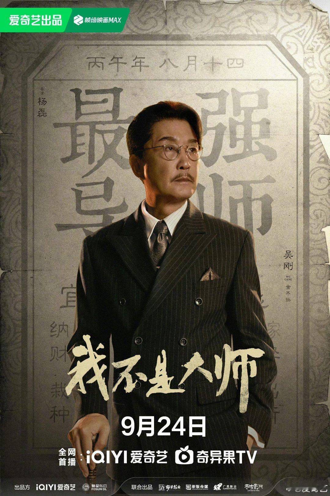 爱奇艺我不是大师我不是大师定档0924 钓系销冠坟场影帝这类人设也太新鲜了，完全