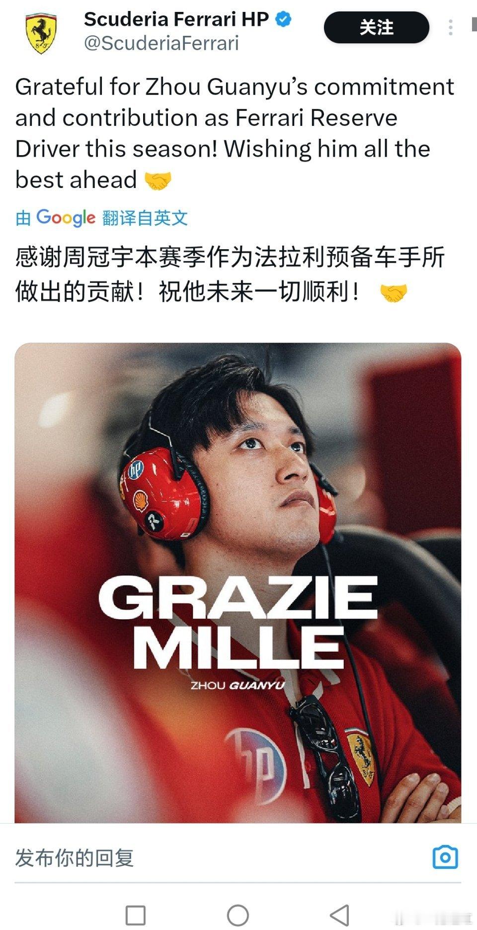 法拉利F1车队在其官方社媒发文，感谢周冠宇过去一年作为替补车手的付出，祝愿他未来