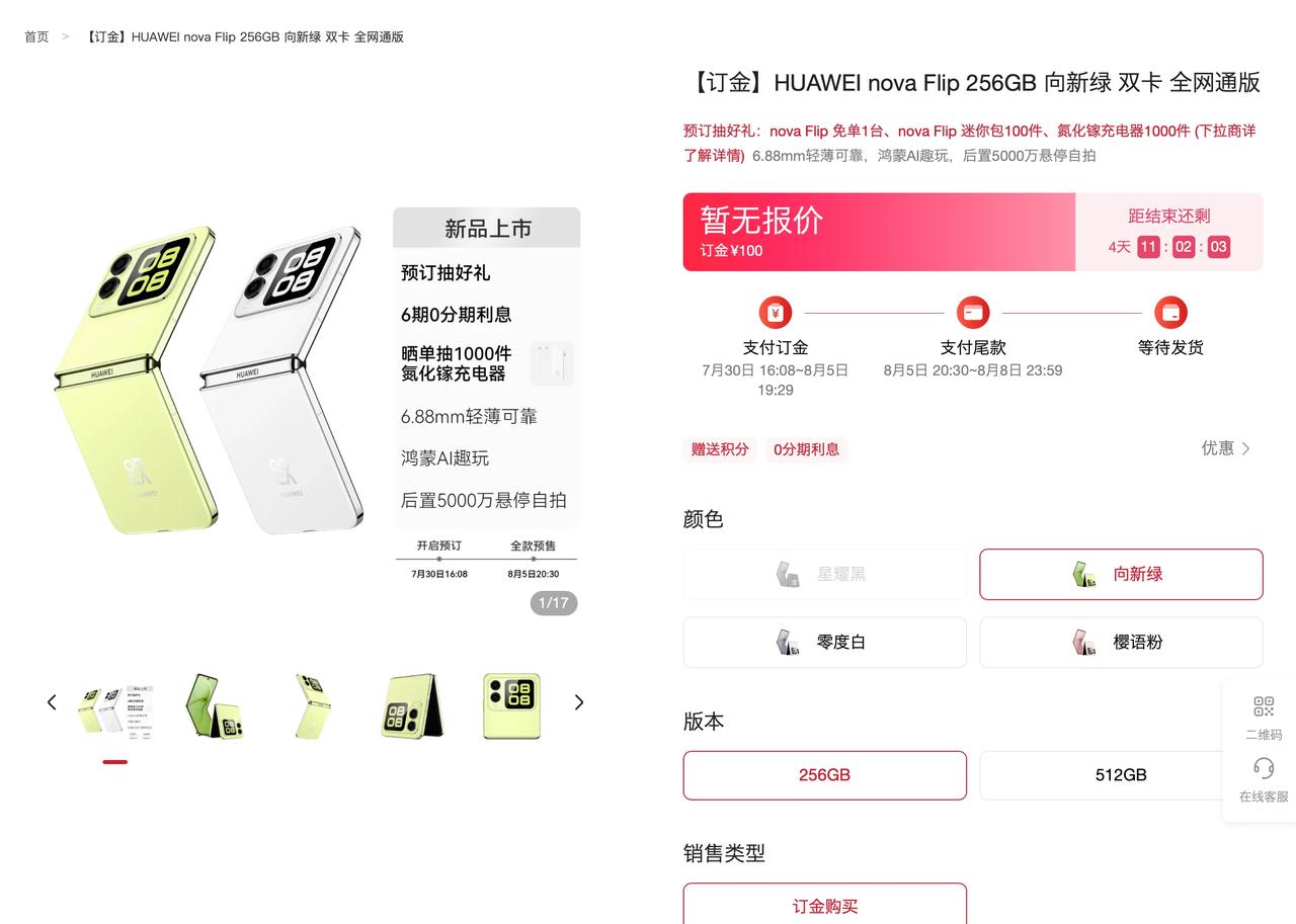 华为nova Flip参数
Pura70标准版同款麒麟9010e处理器？
6.9