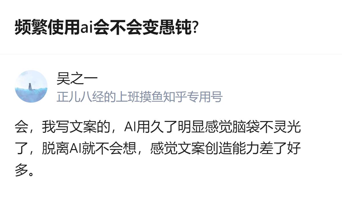做文案的人说，频繁用AI后，脱离AI就想不出东西，脑袋灵光劲儿明显下降，文案创造