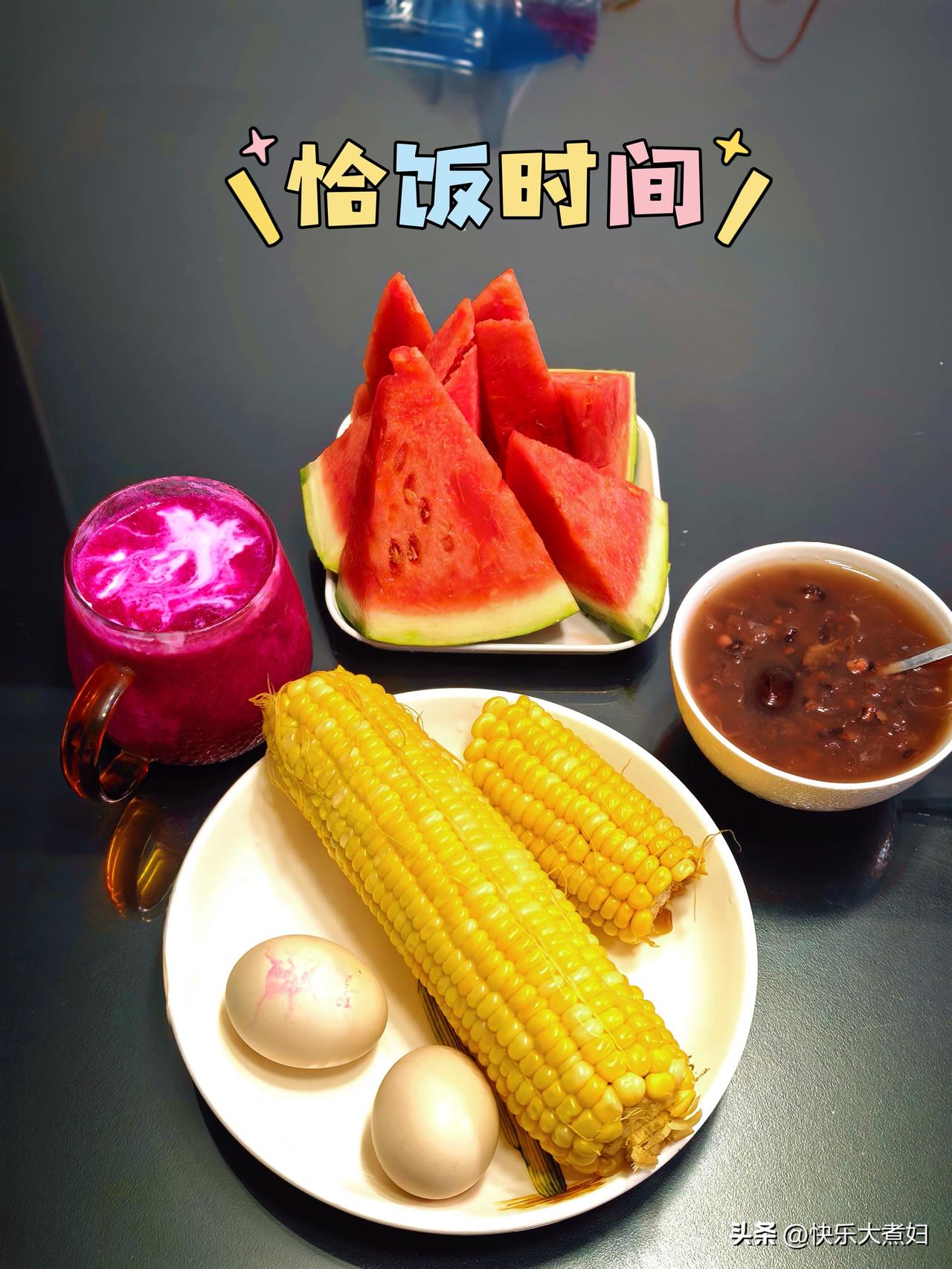 两个人周末简单的早餐
西瓜
玉米鸡蛋
番茄火龙果奶香
银耳血糯米红豆薏米粥
老张