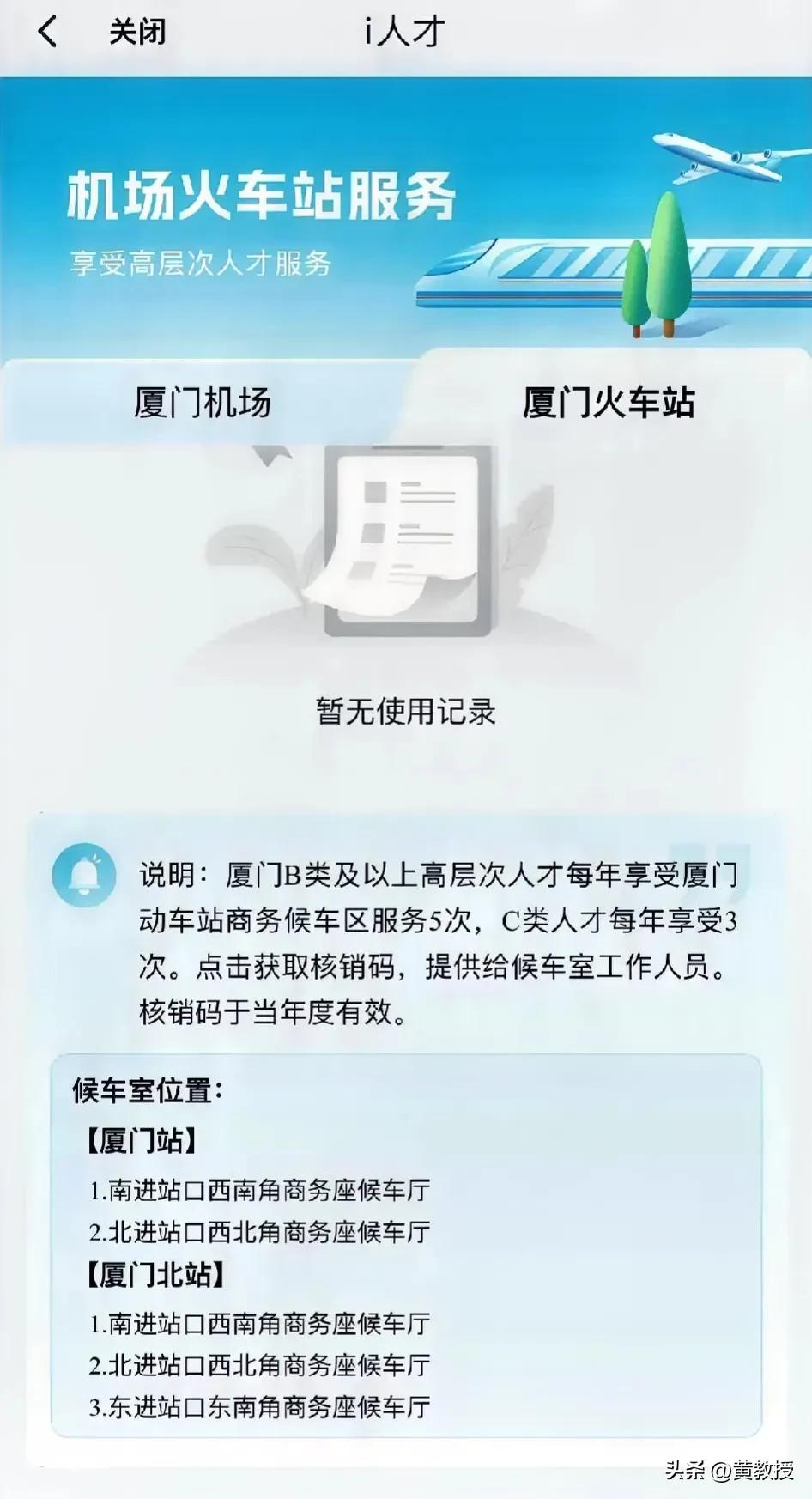厦门市刚刚推出的
这个高层次人才卡
出行服务挺好
对于经过认定的一定类型高层次人