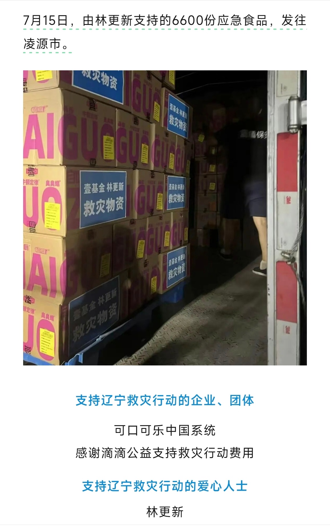 林更新为家乡辽宁捐物捐款林更新每次都是默默做好事，辽宁加油！大家一起加油！ 
