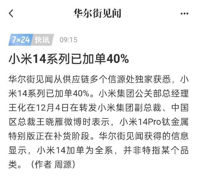 小米14系列的销量已经突破300万了，又有爆料说已经加单40%，小米14 Pro