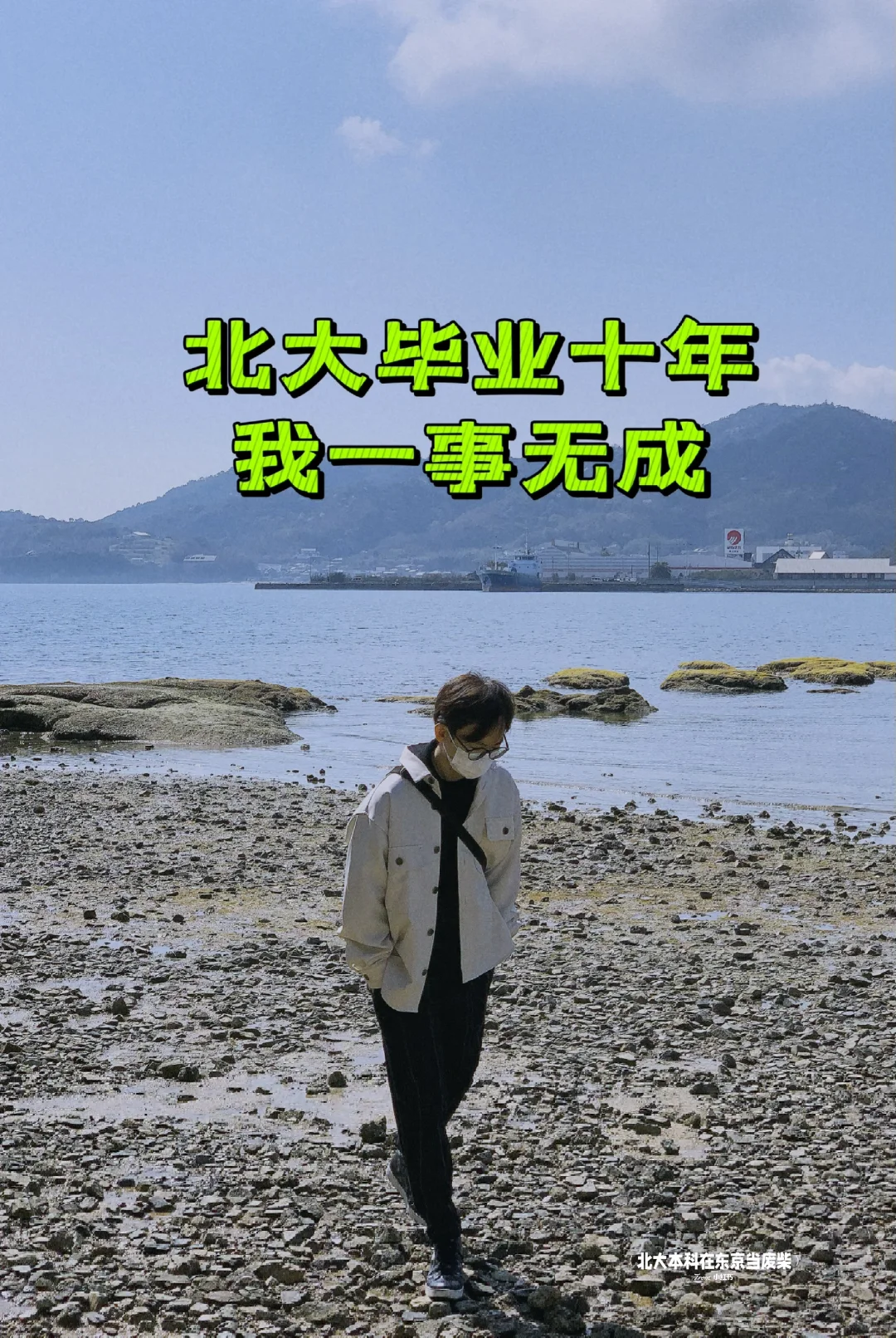 北大毕业十年，我一事无成……