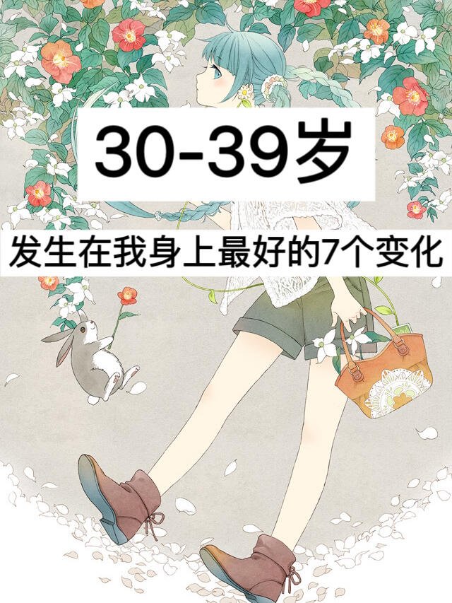 30-39岁，发生在我身上最好的7个变化！