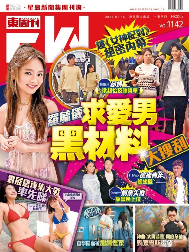 【东周刊封面】《女神配對》絕密內幕 羅毓儀求愛男黑材料大搜刮無綫的《女神配對計劃