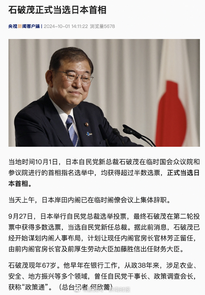 #石破茂当选日本首相# 今天（10月1日），日本自民党新任总裁石破茂在临时国会众