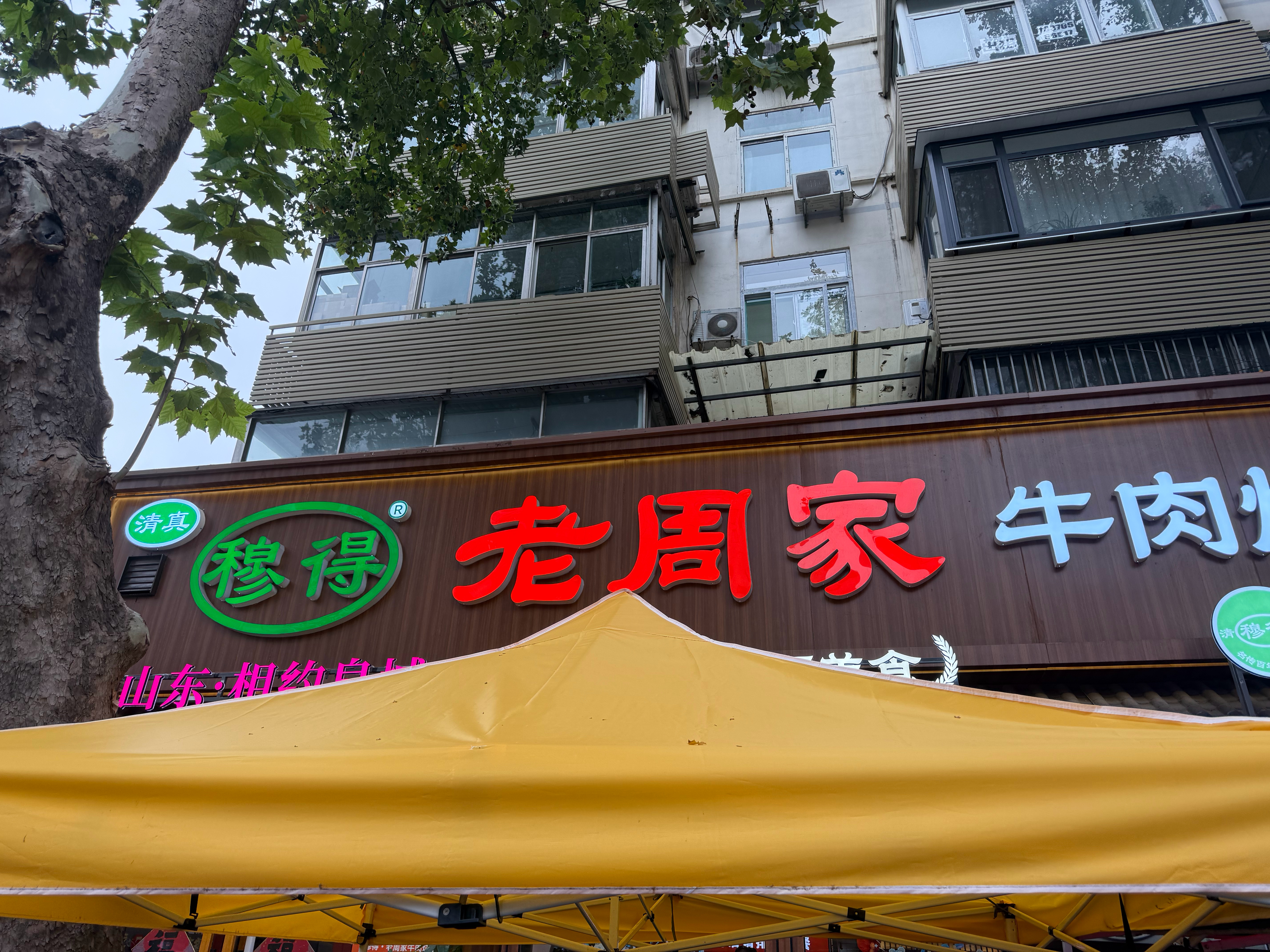 山东泰山vs大连英博中超联赛 去年十一去的济南，老周家这个牛肉烧饼真是念念不忘，